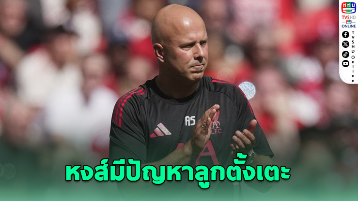 ชล็อตรับหงส์มีปัญหาลูกตั้งเตะ – เคียซาเจ็บชวดบู๊กลาตาซาราย