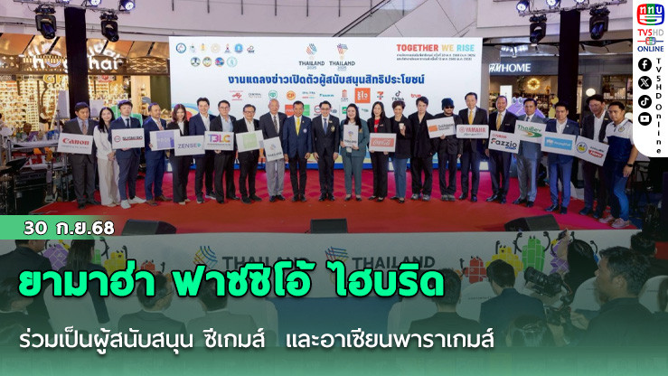 ยามาฮ่า ฟาซซิโอ้ ไฮบริด ร่วมเป็นผู้สนับสนุน ซีเกมส์ ครั้งที่ 33 และอาเซียนพาราเกมส์ ครั้งที่ 13
