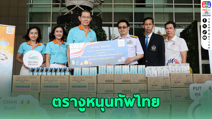 ตรางูหนุนทัพไทย สู้ศึกซีเกมส์–อาเซียนพาราฯ