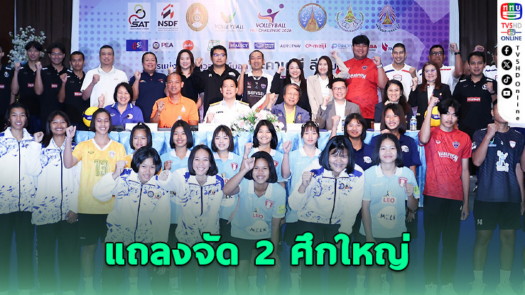 ระเบิดศึกวอลเลย์บอล 2 รายการใหญ่! เยาวชน–อาชีพลงสนาม ต.ค.นี้