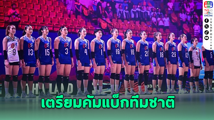วอลเลย์สาวไทยเตรียมคัมแบ็กเข้าแคมป์ลุยซีเกมส์