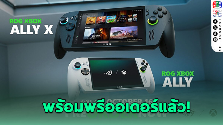 Xbox เปิดพรีออเดอร์ ROG Xbox Ally และ Ally X แล้ววันนี้ พร้อมวางขาย 16 ต.ค. นี้