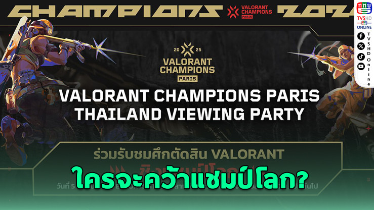 ชวนแฟนวาโลไทยร่วมลุ้นแชมป์โลก VALORANT พร้อมกิจกรรม 1v1 กับ KOL และโชว์คอสเพลย์สุดอลัง