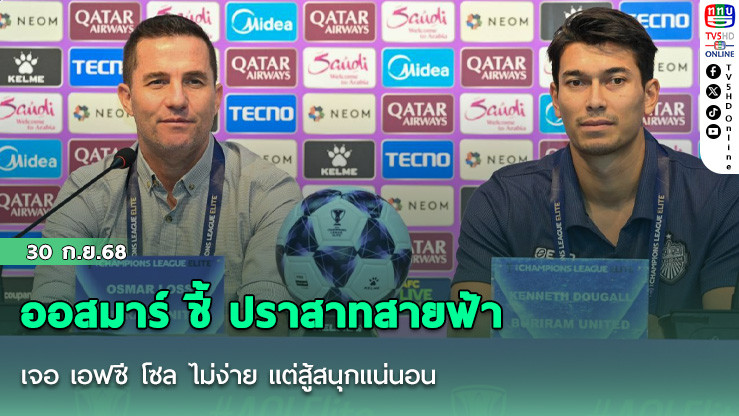 ออสมาร์ ชี้ ปราสาทสายฟ้า เจอ เอฟซี โซล ไม่ง่าย แต่สู้สนุกแน่นอน ฟุตบอลเอเอฟซี แชมเปี้ยนส์ลีก อีลิท เกมที่ 2