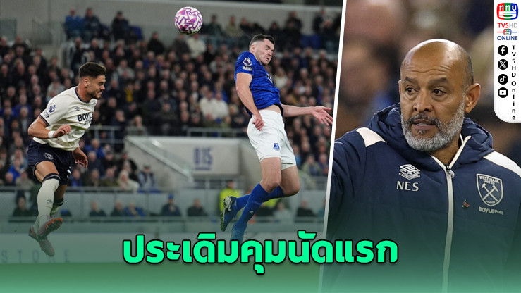 นูโน่ประเดิมคุมเวสต์แฮม ไล่เจ๊าเอฟเวอร์ตัน 1-1