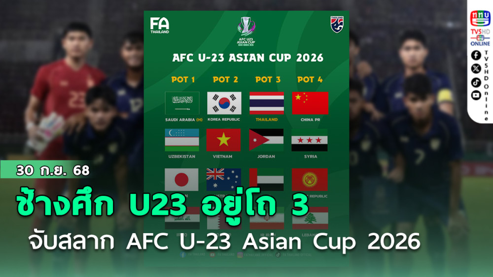 ช้างศึก U23 อยู่โถ 3 จับสลาก AFC U-23 Asian Cup 2026 วันที่ 2 ต.ค. นี้
