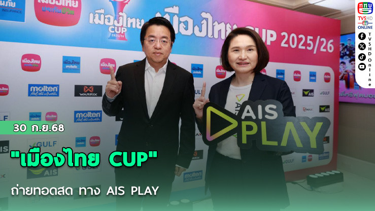 "เมืองไทย CUP" ถ่ายทอดสด ทาง AIS PLAY