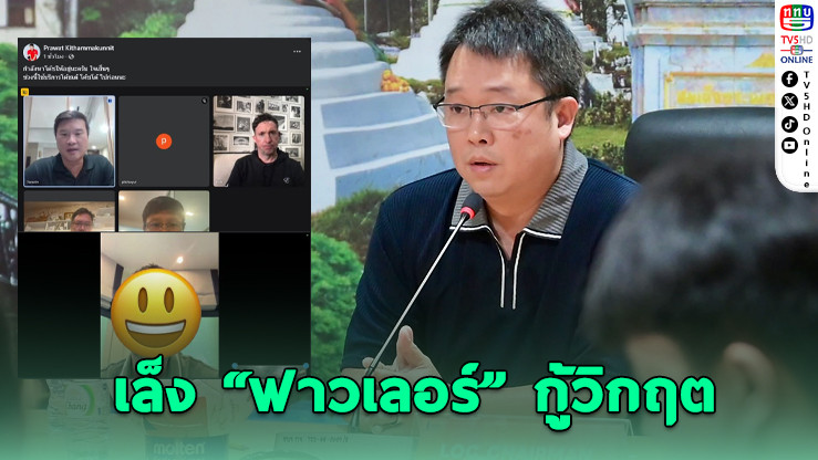 พลังกาญจน์เล็ง “ร็อบบี้ ฟาวเลอร์” นั่งแท่นกุนซือคนใหม่