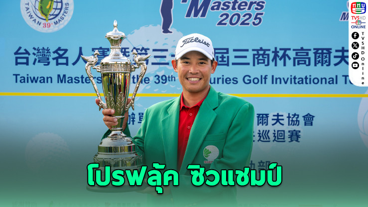 “โปรฟลุ้ค รฐนน”คว้าแชมป์ Asian Tour รายการ Mercury Taiwan Masters รับเงินกว่า 6.4 ล้าน