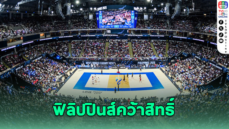 ฟิลิปปินส์คว้าสิทธิ์เจ้าภาพวอลเลย์บอลหญิงโลก 2029