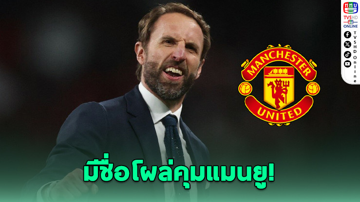 อนาคตอโมริมสั่น! เซาธ์เกตโผล่ลุ้นเสียบแทน