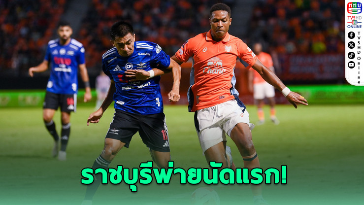 แบงค็อกบุกเฉือนราชบุรี 1-0 ขยับขึ้นท็อป 3 ศึกไทยลีก 2025/26