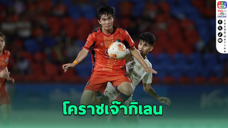 โคราชเสมอเมืองทอง – แบงค็อกซิวชัยบุกล้มราชบุรี