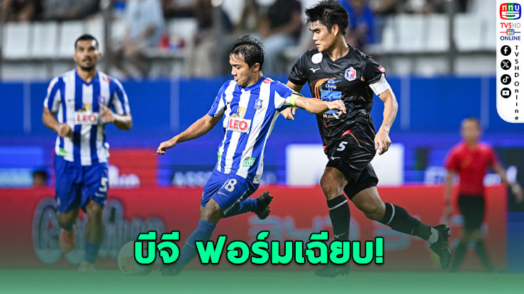 บีจี ปทุม เปิดรังดับซ่า การท่าเรือ 2-0 "สุรชาติ" เหมาสอง พาทีมขึ้นอันดับ 4