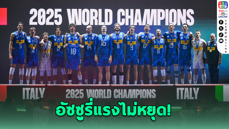 อิตาลีตบบัลแกเรีย 3-1 คว้าแชมป์โลกวอลเลย์บอลชาย 2025 สมัยที่ 5