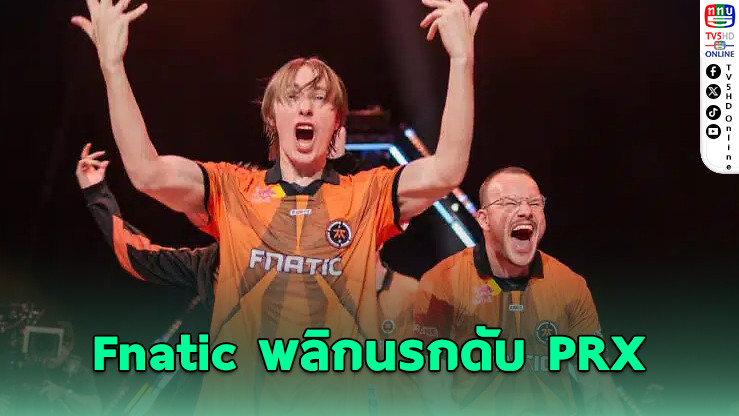 Fnatic โชว์หัวใจนักสู้ พลิกแซง PAPER REX สุดระทึก 2-1 ผงาดเข้าชิงสายบน VCT Champions 2025 ที่ปารีส