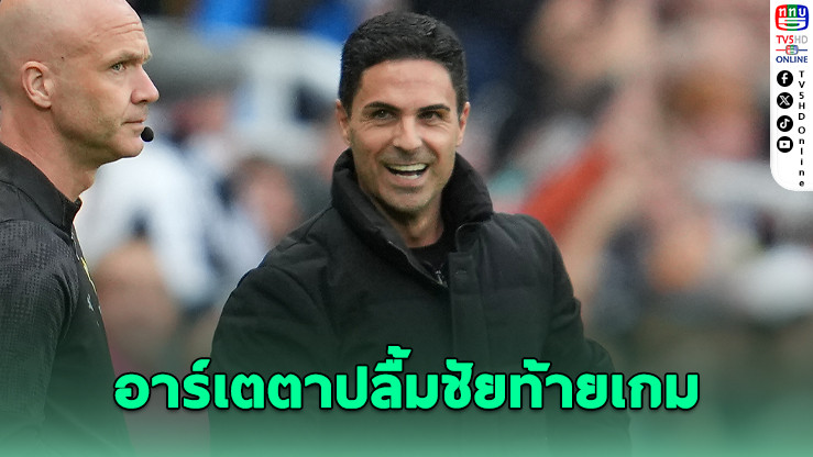 อาร์เตตา ปลื้มฟอร์มอาร์เซนอล แซงชนะนิวคาสเซิลช่วงทดเจ็บ ชี้ชัดลูกปะทะ “ควรได้จุดโทษ”