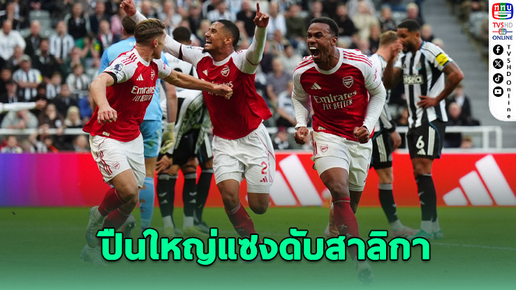 กาเบรียล โขกประตูชัยช่วงทดเจ็บ! พาอาร์เซนอลแซงดับนิวคาสเซิล 2-1 ศึกพรีเมียร์ลีก