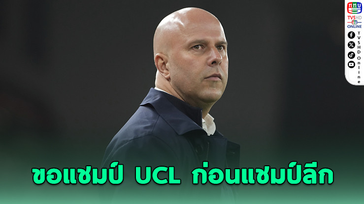 ชล็อตลั่น! ขอยูฟ่า UCL ก่อนแชมป์ลีก