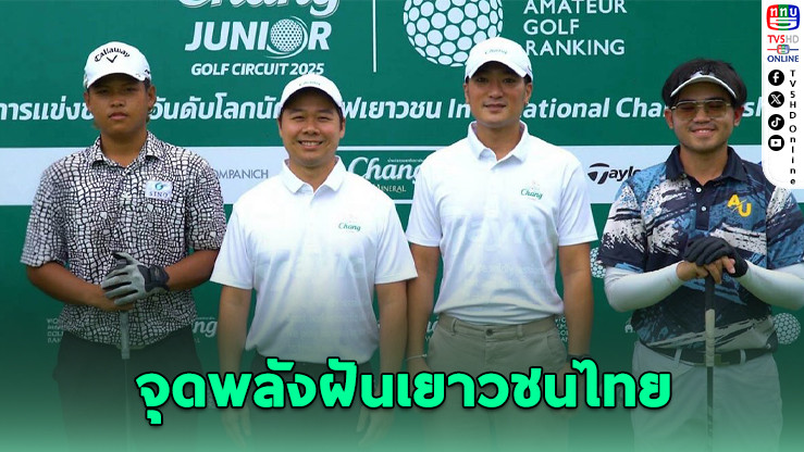 “ช้าง” ดันเยาวชนไทยโกอินเตอร์!