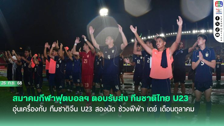 สมาคมกีฬาฟุตบอลฯ ตอบรับส่ง ทีมชาติไทย U23 อุ่นเครื่องกับ ทีมชาติจีน U23 สองนัด ช่วงฟีฟ่า เดย์ เดือนตุลาคม