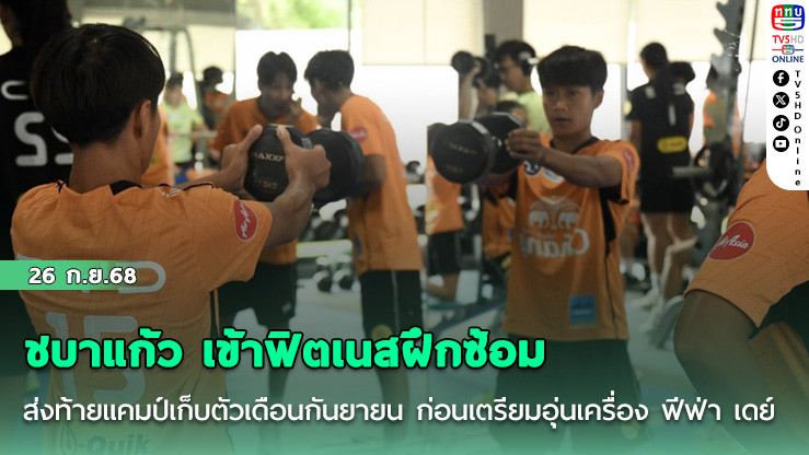 ชบาแก้ว เข้าฟิตเนสฝึกซ้อม ส่งท้ายแคมป์เก็บตัวเดือนกันยายน ก่อนเตรียมอุ่นเครื่อง ฟีฟ่า เดย์