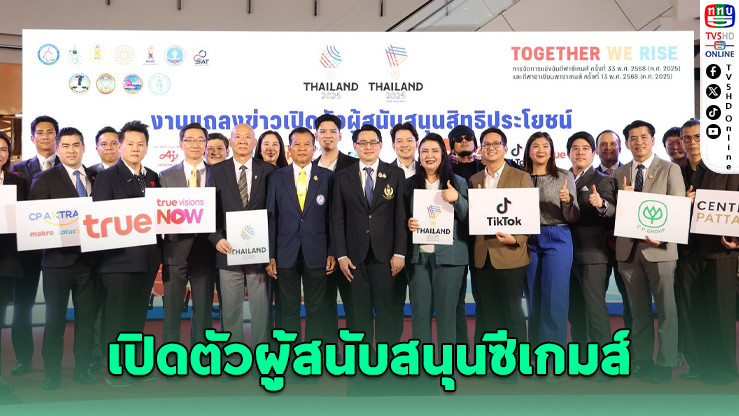 “Together We Rise” เปิดตัวผู้สนับสนุน ซีเกมส์–พาราเกมส์ไทย