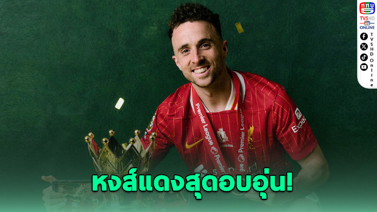 ชล็อต ยืนยัน ลิเวอร์พูลจ่ายค่าเหนื่อย 2 ปีเต็มให้ครอบครัวโชตา