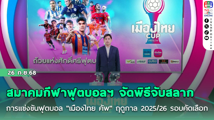สมาคมกีฬาฟุตบอลฯ จัดพิธีจับสลากการแข่งขันฟุตบอล "เมืองไทย คัพ" ฤดูกาล 2025/26 รอบคัดเลือก