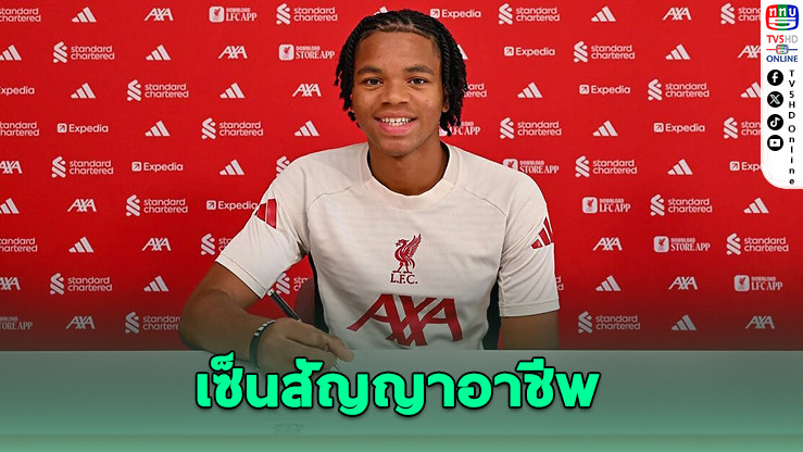 ลิเวอร์พูลเซ็น “เอ็นกูโมฮา” ดาวรุ่งวัย 17 เป็นนักเตะอาชีพ