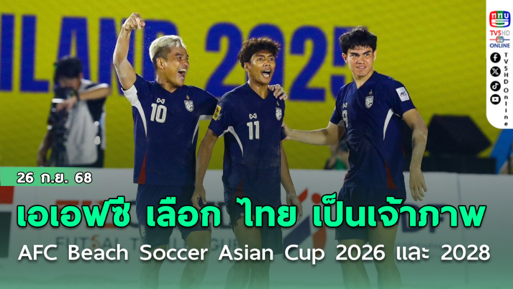 เอเอฟซี เลือก ไทย เป็นเจ้าภาพจัดแข่งขัน AFC Beach Soccer Asian Cup 2026 และ 2028