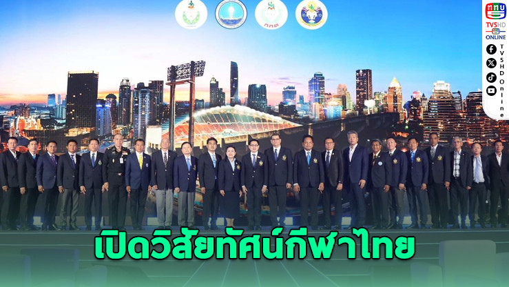 กกท. เดินหน้าวิสัยทัศน์ 2569 ดันไทยสู่ศูนย์กลางกีฬาระดับโลก