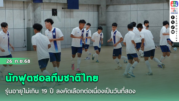นักฟุตซอลทีมชาติไทยรุ่นอายุไม่เกิน 19 ปี ลงคัดเลือกต่อเนื่องเป็นวันที่สอง