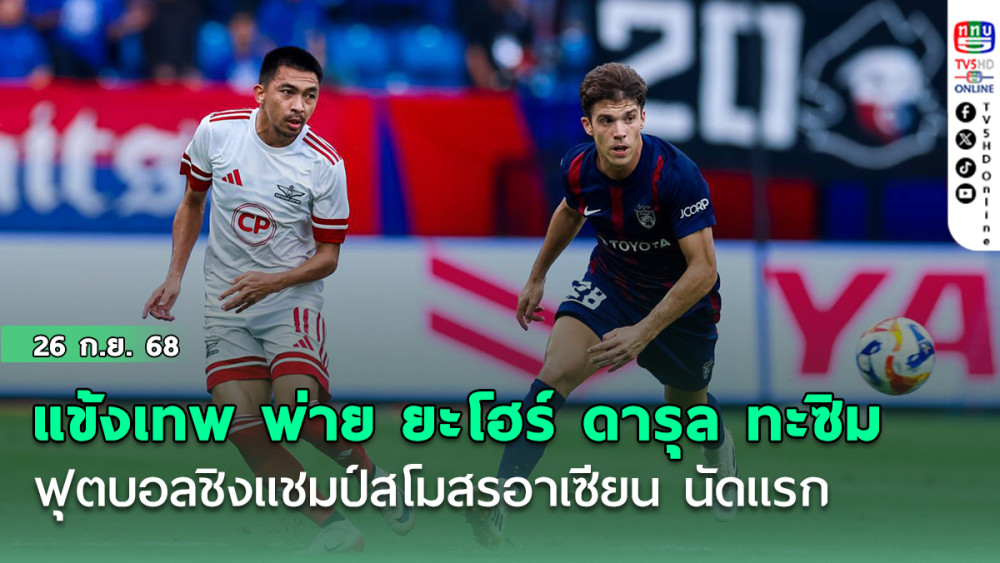 แข้งเทพ พ่าย ยะโฮร์ ดารุล ทะซิม 4-0 ฟุตบอลชิงแชมป์สโมสรอาเซียน นัดแรก