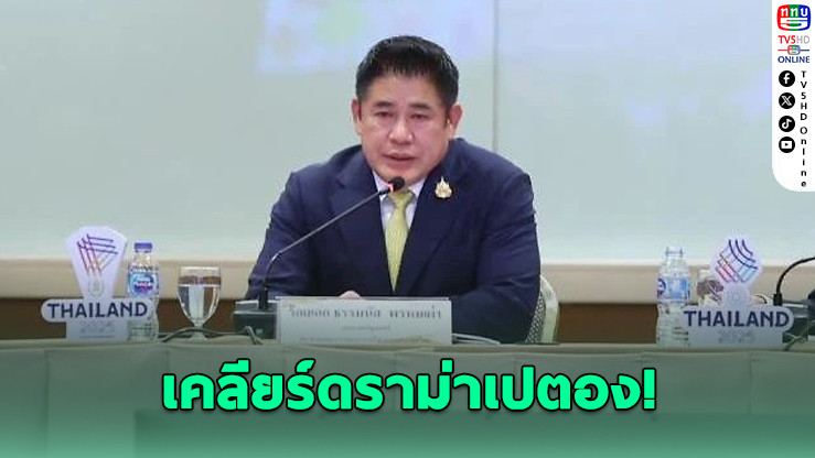 “ธรรมนัส” เคลียร์ปมดราม่าเปตอง สหพันธ์โลกสั่งแบนไทย รัฐบาลเร่งสอบจริงจัง หวังคืนสิทธิ์ซีเกมส์