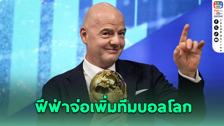 ฟีฟ่าถกแนวคิดเพิ่มทีมฟุตบอลโลก 2030 เป็น 64 ทีม ฉลอง 100 ปีเวิลด์คัพ