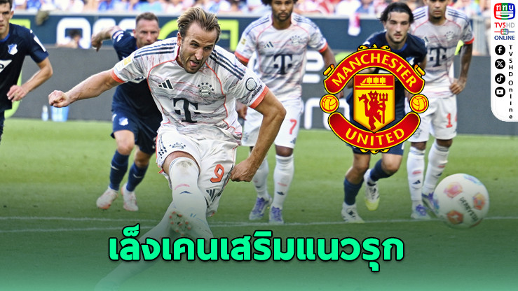 แมนยูหวังเสริมคม! เล็งดึง “แฮร์รี เคน” กลับอังกฤษ หลังเจ้าตัวมีเงื่อนไขย้ายจากบาเยิร์น