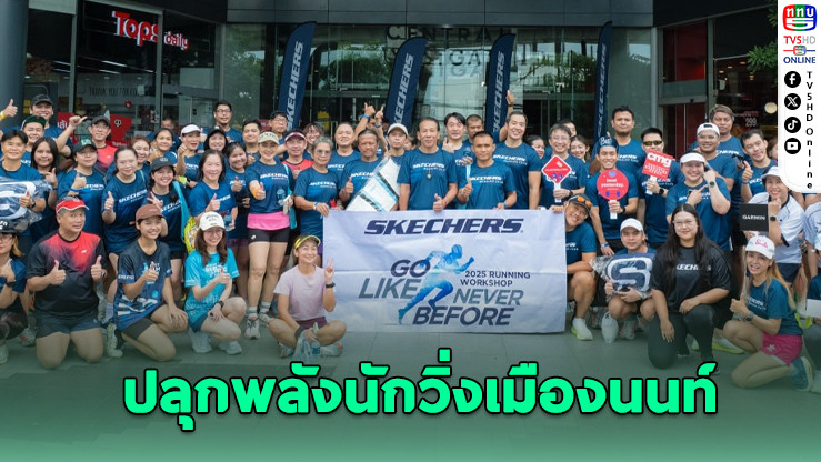 นักวิ่งร่วมกว่า 8 กม. กับกิจกรรม Skechers Running #33