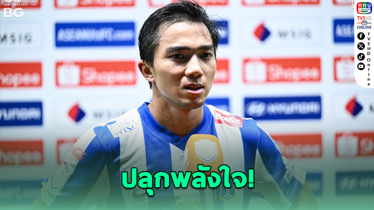 ชนาธิปปลุกใจ “บีจีไม่ใช่ไฮโซ – เราคือหมาล่าเนื้อ!