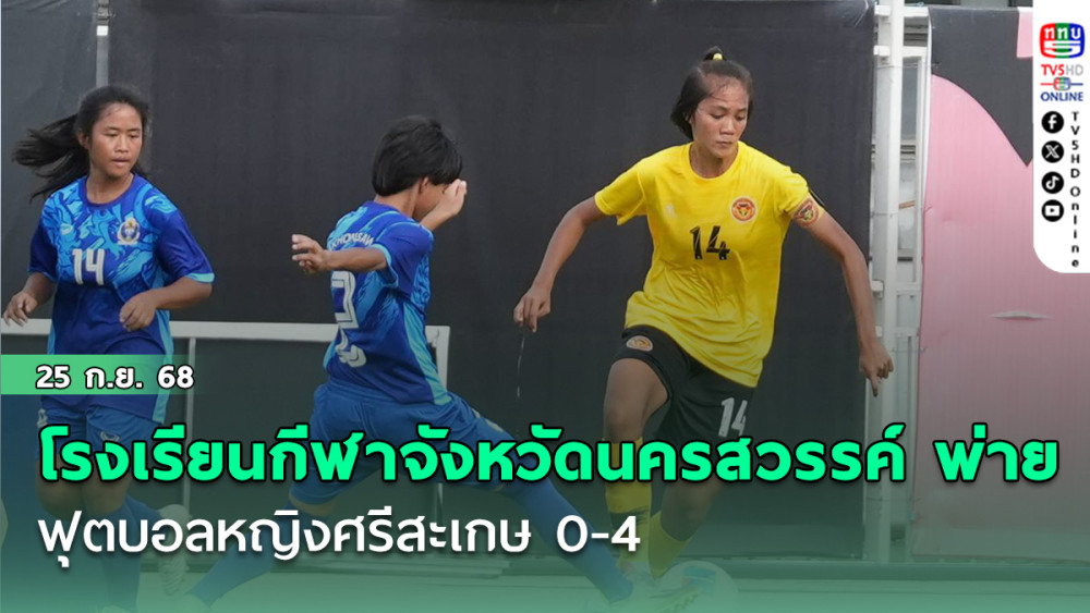 โรงเรียนกีฬาจังหวัดนครสวรรค์ พ่าย ฟุตบอลหญิงศรีสะเกษ 0-4 ไทย วีเมนส์ ลีก ดิวิชั่น 2 ฤดูกาล 2026 รอบคัดเลือก
