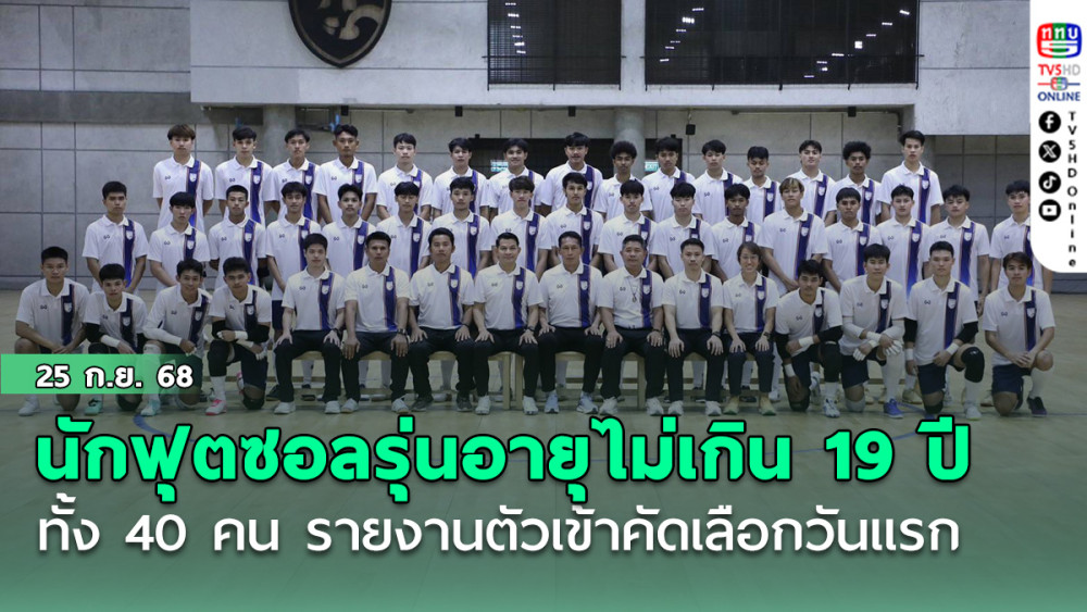นักฟุตซอลทีมชาติไทยรุ่นอายุไม่เกิน 19 ปี ทั้ง 40 คน รายงานตัวเข้าคัดเลือกวันแรก