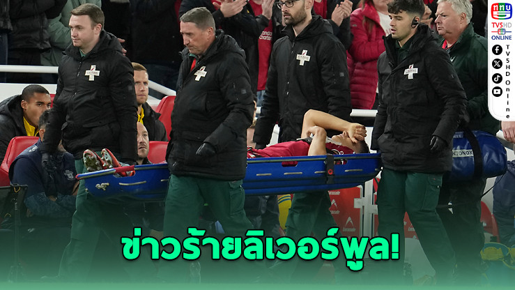 ลิเวอร์พูลช็อก! เลโอนีเอ็นเข่าฉีก พักยาว