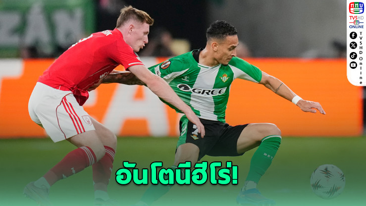 เบติสฮึดท้ายเกม! เจ๊าฟอเรสต์ 2-2 ศึกยูโรปา ลีก