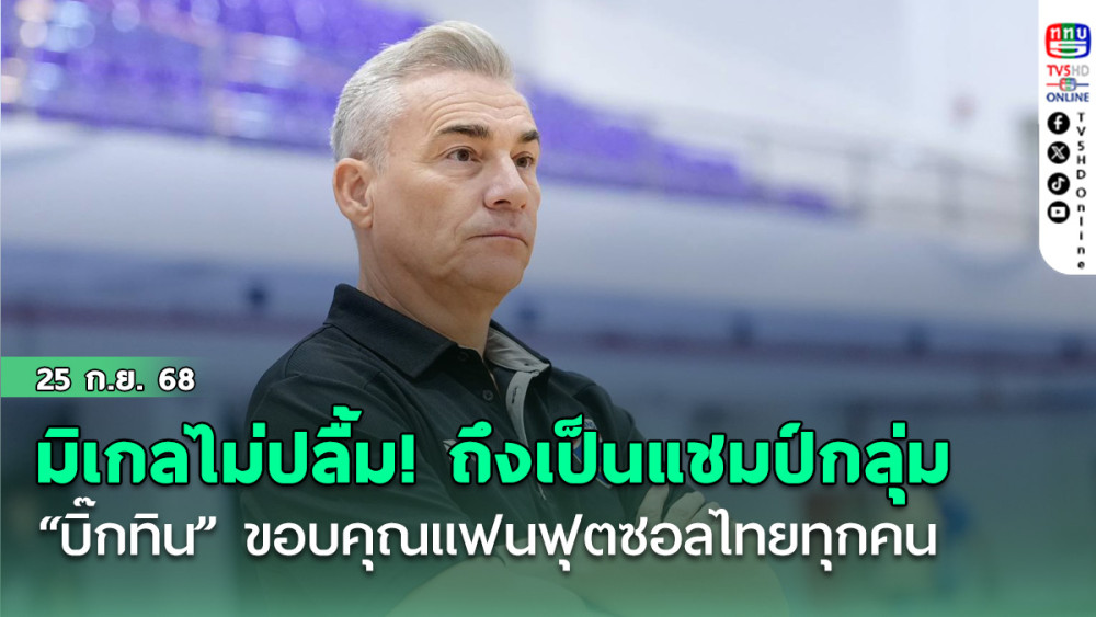 มิเกล ไม่ปลื้ม ถึงจะเป็นแชมป์กลุ่ม “บิ๊กทิน” ขอบคุณแฟนฟุตซอลไทยทุกคน