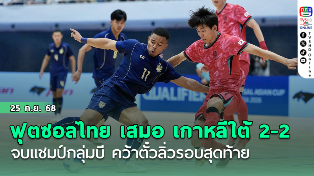 ฟุตซอลไทย เสมอ เกาหลีใต้ 2-2 จบแชมป์กลุ่มบี คว้าตั๋วลิ่วรอบสุดท้าย ศึกชิงแชมป์เอเชีย 2026