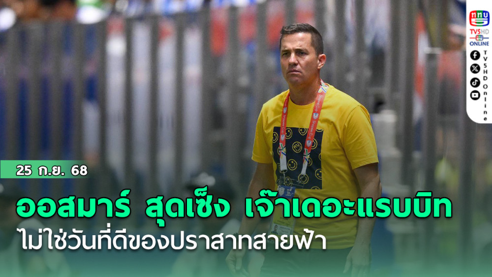 ออสมาร์ ลอสส์ สุดเซ็ง เจ๊า เดอะแรบบิท ไม่ใช่วันที่ดีของ ปราสาทสายฟ้า