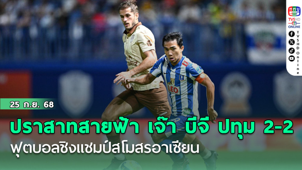 ปราสาทสายฟ้า บุกเจ๊า บีจี ปทุม 2-2 ฟุตบอลชิงแชมป์สโมสรอาเซียน