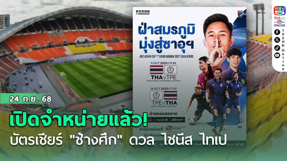 เปิดจําหน่ายแล้ว! บัตรเชียร์ "ช้างศึก" ดวล ไชนีส ไทเป