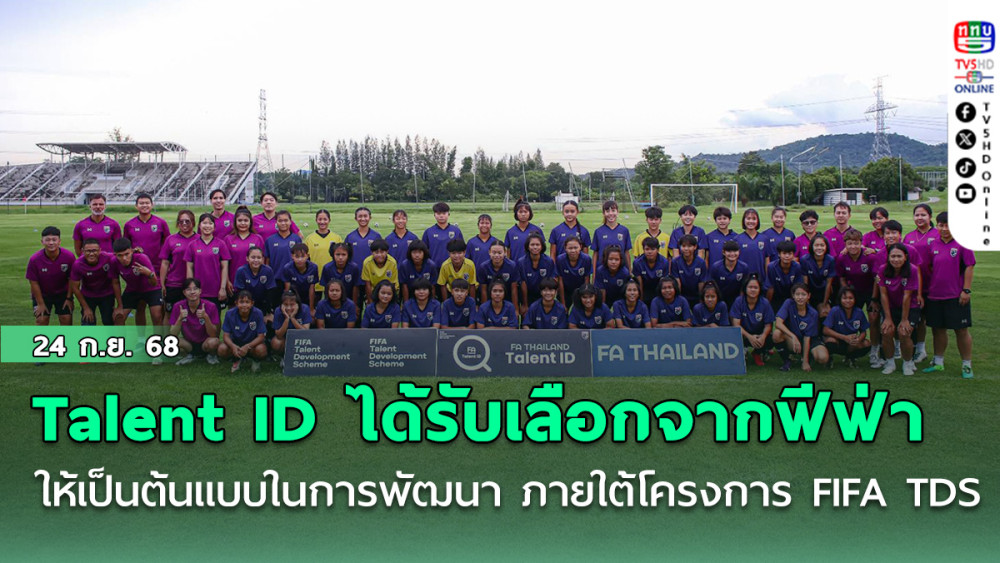 โครงการ Talent ID ได้รับเลือกจากฟีฟ่า ให้เป็นต้นแบบในการพัฒนา ภายใต้โครงการ FIFA TDS