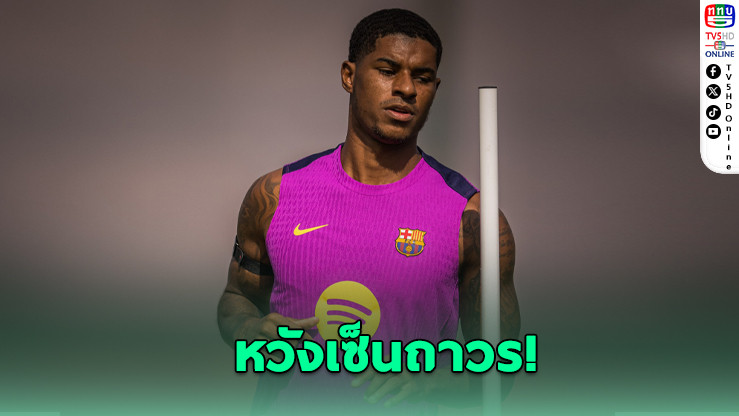 บาร์ซ่าหวังซื้อขาดแรชฟอร์ด ขอหั่นราคาเหลือ 26 ล้านปอนด์
